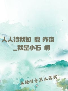 人人待我如爐鼎 昨夜燈 閱讀